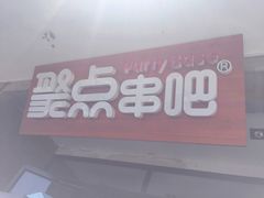 门面-聚点串吧·北京烧烤(赵登禹路店)