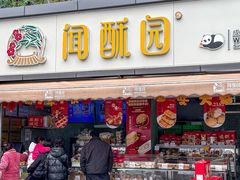 -闻酥园(水碾河路店)