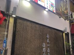 门面-三头牛·潮汕牛肉生蚝火锅 (夏湾店)