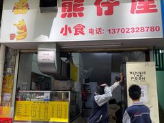 -熊仔屋(吉祥苑小区店)