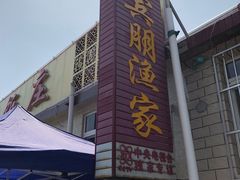 门面-宾朋海鲜特色美食餐厅·纯手工鲅鱼水饺(兴海路店)