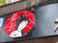 -茶颜悦色(登高路上店)