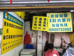 门面-阿叔鸡蛋仔(燎原路店)