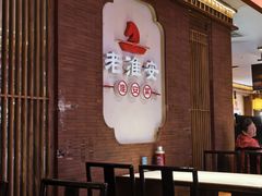 -老淮安·淮安菜(周恩来纪念馆店)