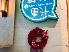-果之满满鲜榨果汁(美罗城店)