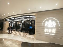 -狮王府淮扬菜(万象城店)
