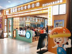 -素满香·全民食养自助(长宁龙之梦店)