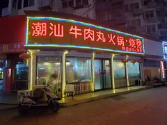 门面-广味鲜潮汕牛肉火锅(延安三路店)