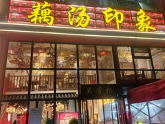 -吴掌柜·藕汤印象(南湖店)