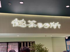 -鹤茶野所(上海首店)