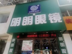 -明月眼镜(三坝店)