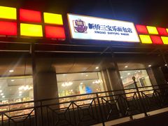 门面-新侨三宝乐面包店(崇文门店)
