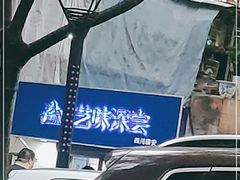 -艺味深尝(云锦路店)