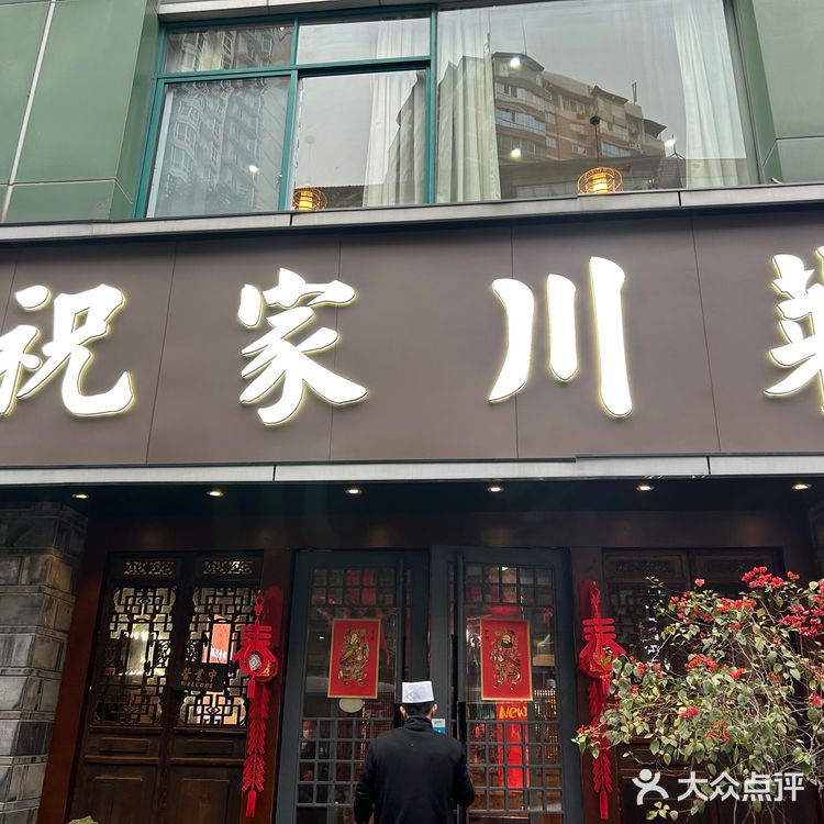 祝家菜