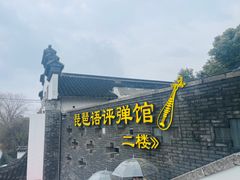 -琵琶语评弹茶馆(苏州平江路店)