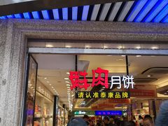 门面-泰康食品(南京东路店)