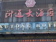 -浒顺大酒店(相城店)