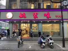 门面-王记姚家味·地道苏帮菜(凤凰街店)