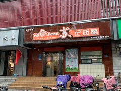 门面-苏记奶酪(二中店)