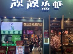 -靓靓蒸虾·头牌蒸虾(南山桂庙店)