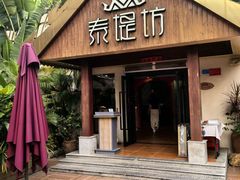 -泰堤坊(淡水体育馆店)