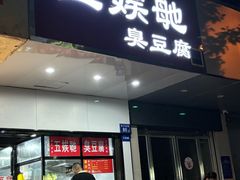 -五娭毑臭豆腐(黄兴南路店)