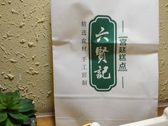 -六贤记(杭州龙湖滨江天街店)