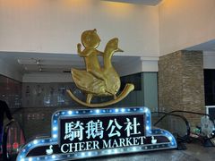 -骑鹅公社(南开大悦城店)