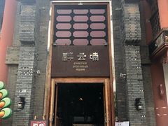 门面-醉云喃