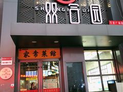 门面-双合园·海鲜水饺青岛菜(万佳广场店)