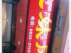 门面-嘉州九妹凤爪(乐山总店)