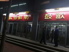 门面-鼓歌海鲜舫·手抓海鲜(大学城店)