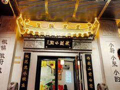 门面-徽镇小厨·经典徽菜(马连道店)