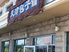 门面-天津包子铺·海鲜家常菜(北戴河店)