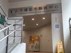 -下环街市熟食中心