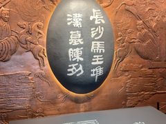 -马王堆汉墓遗址