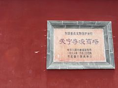 -天宁寺