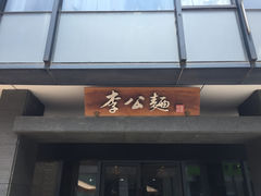 -李公面(星尚邻里店)