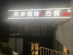 -两岸咖啡(平湖店)