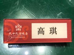 -九十九顶毡房(阜石路店)