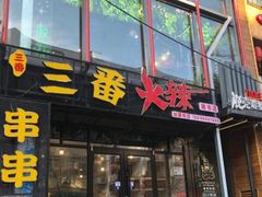 门面-三番火辣串串香(南市场店)