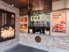 -曹祥泰(解放路店)