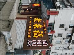 门面-老来福·非遗酸汤兔(凯旋路店)