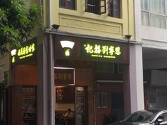 -恩宁刘福记(东华东路店)