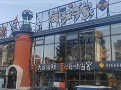 -海味当家·蒸锅海鲜(星海公园店)