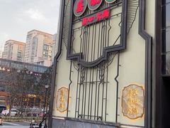 -囍凤楼·粤菜·点心·火锅(温特莱店)