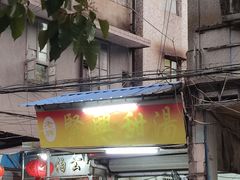 -贤兴甜汤