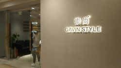 -崇尚GAVIN STYLE