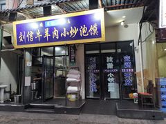 门面-刘信牛羊肉小炒泡馍(回民街店)