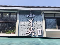 -小丫头餐厅·江浙菜·烧烤(灵隐店)